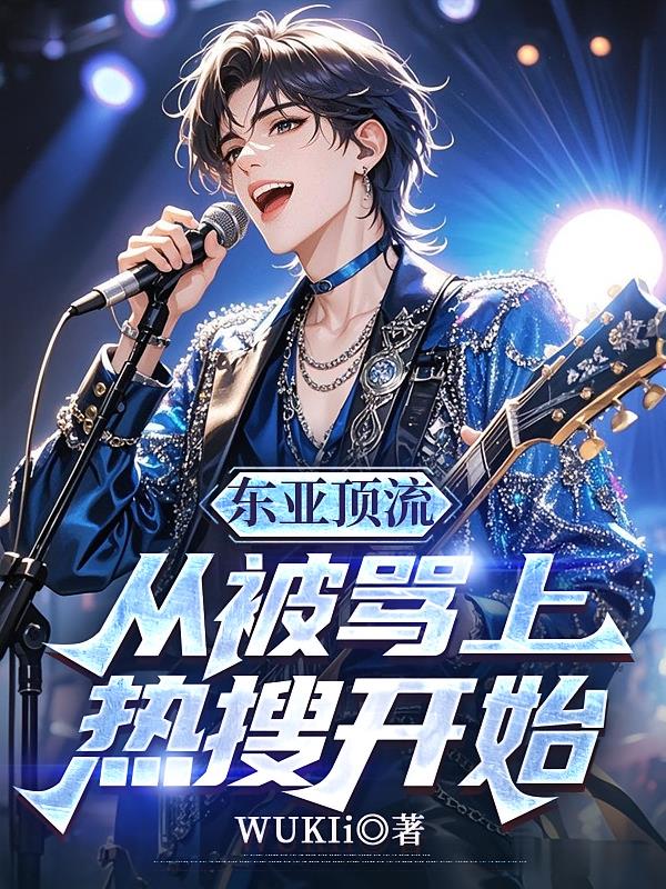 东亚顶流:从被骂上热搜开始