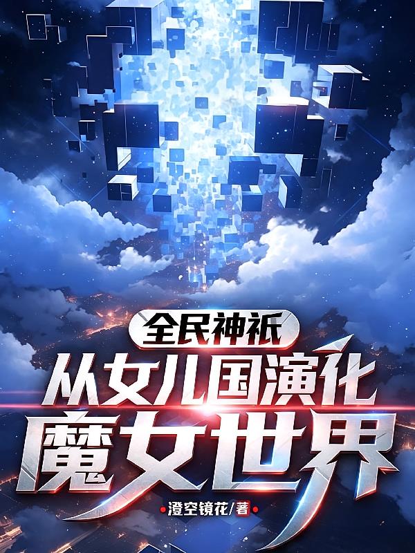 全民神只：从女儿国演化魔女世界