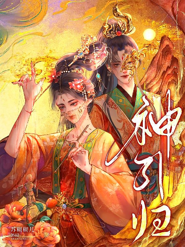 神引归