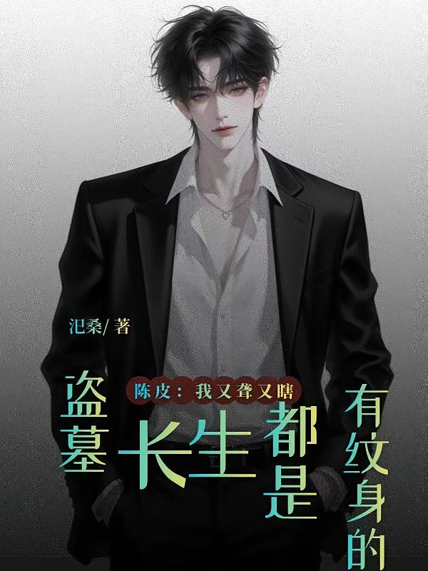 盗墓:长生都是有纹身的