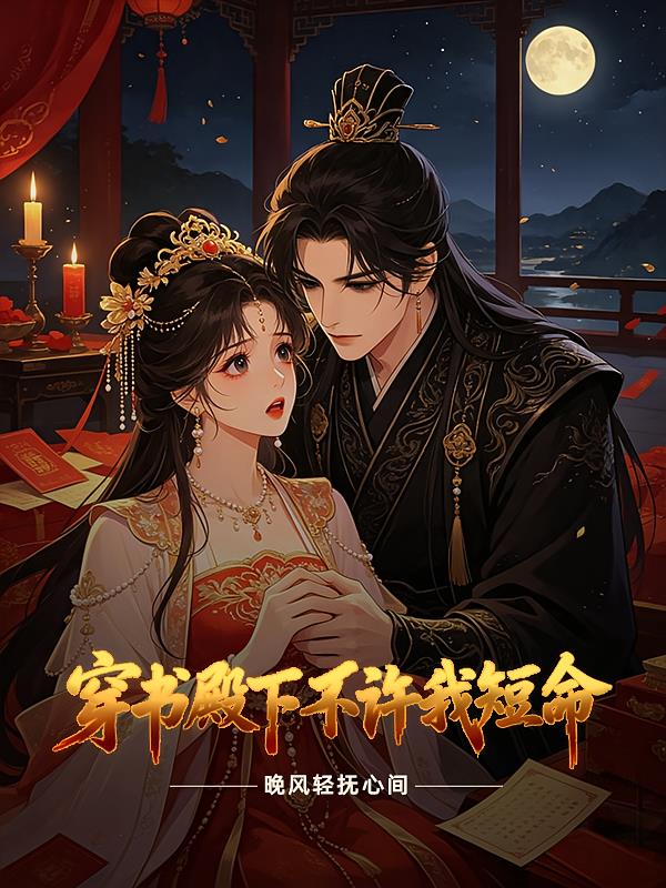 穿书殿下不许我短命