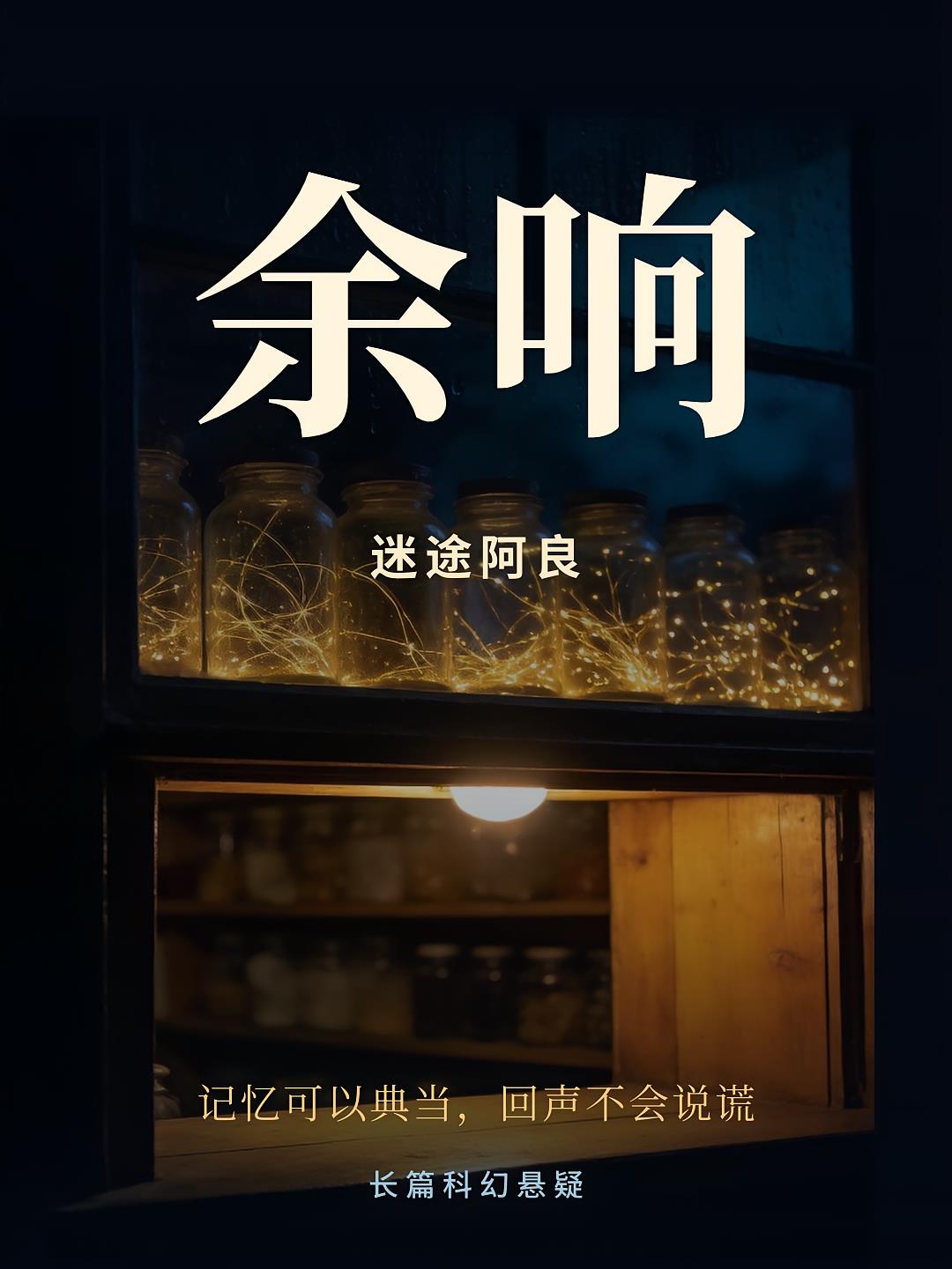 余响：记忆当铺