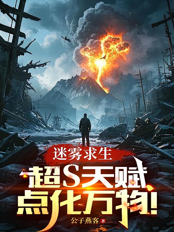迷雾求生：超S天赋，点化万物！