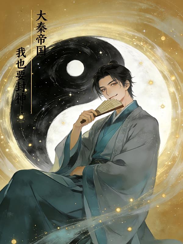 从大秦帝国开始,我也要封神!