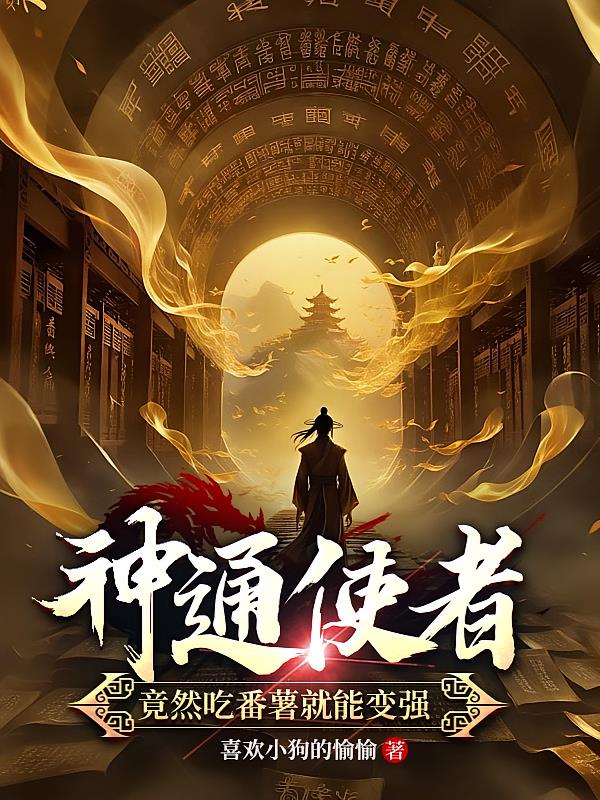 神通使者：竟然吃番薯就能变强