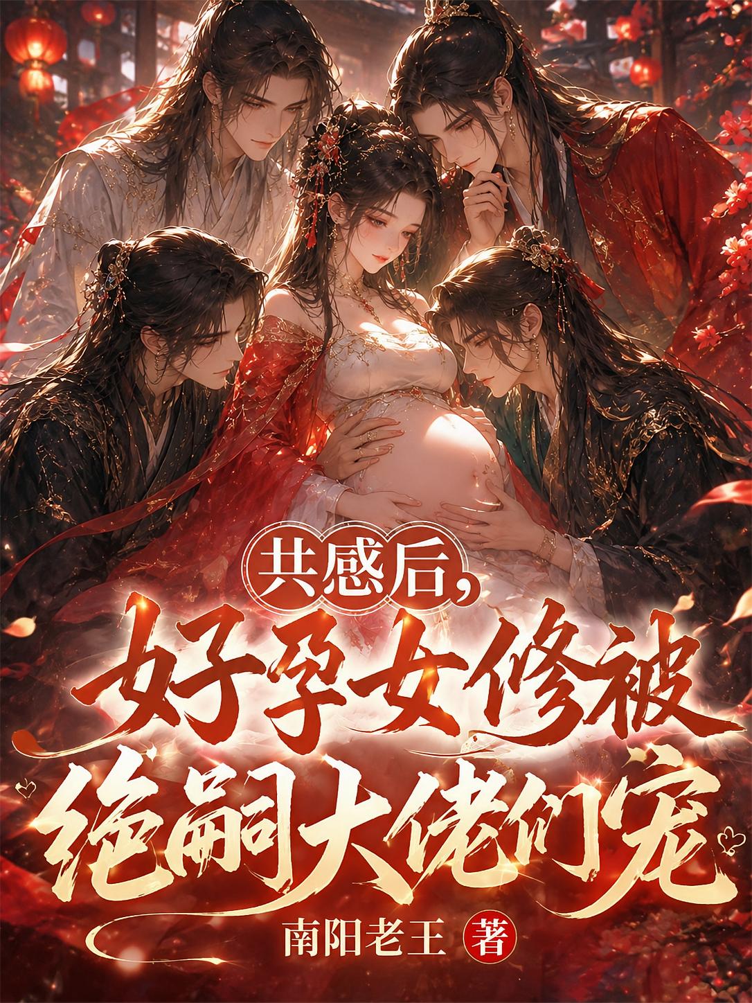 共感后,好孕女修被绝嗣大佬们宠