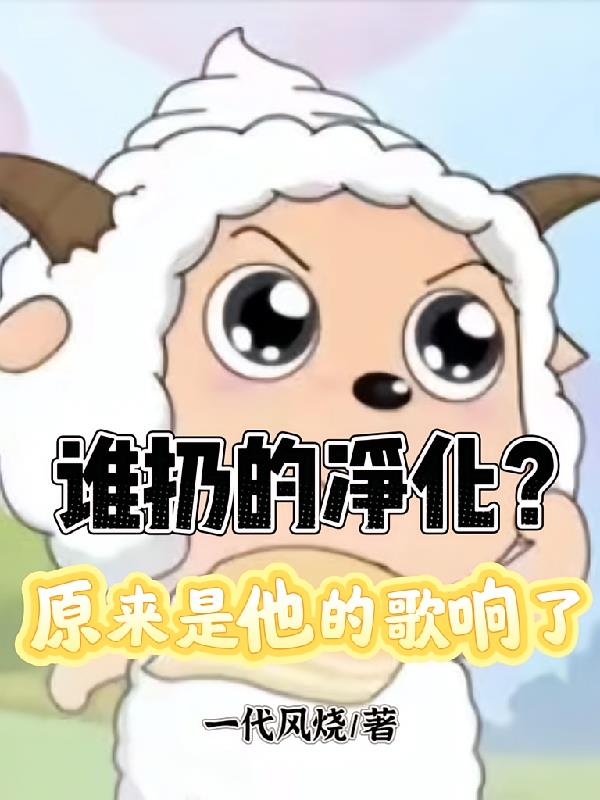 谁扔的净化?原来是他的歌响了