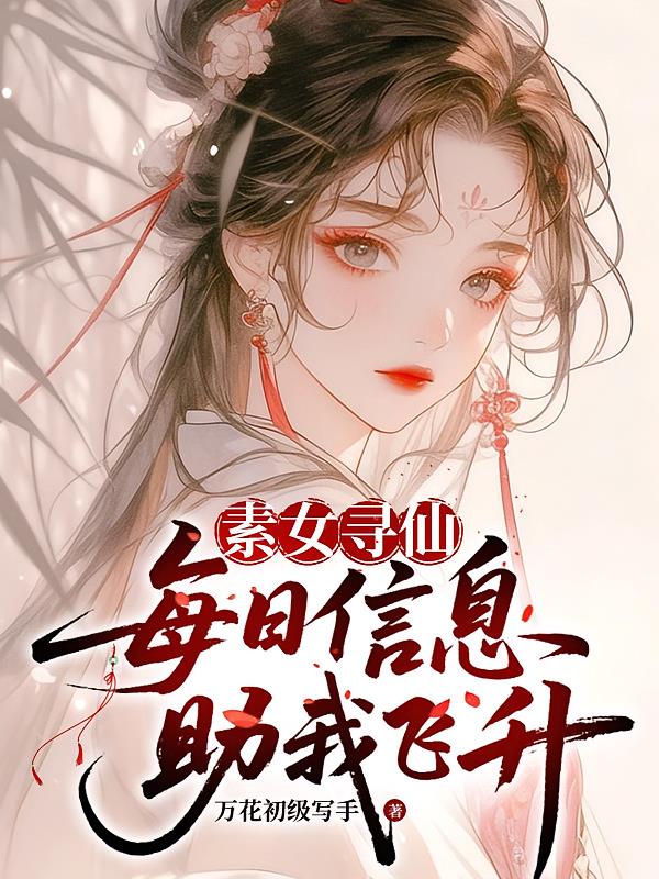 素女寻仙：每日信息助我飞升
