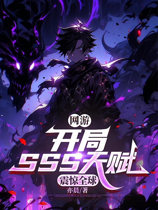 网游:开局SSS天赋,震惊全球