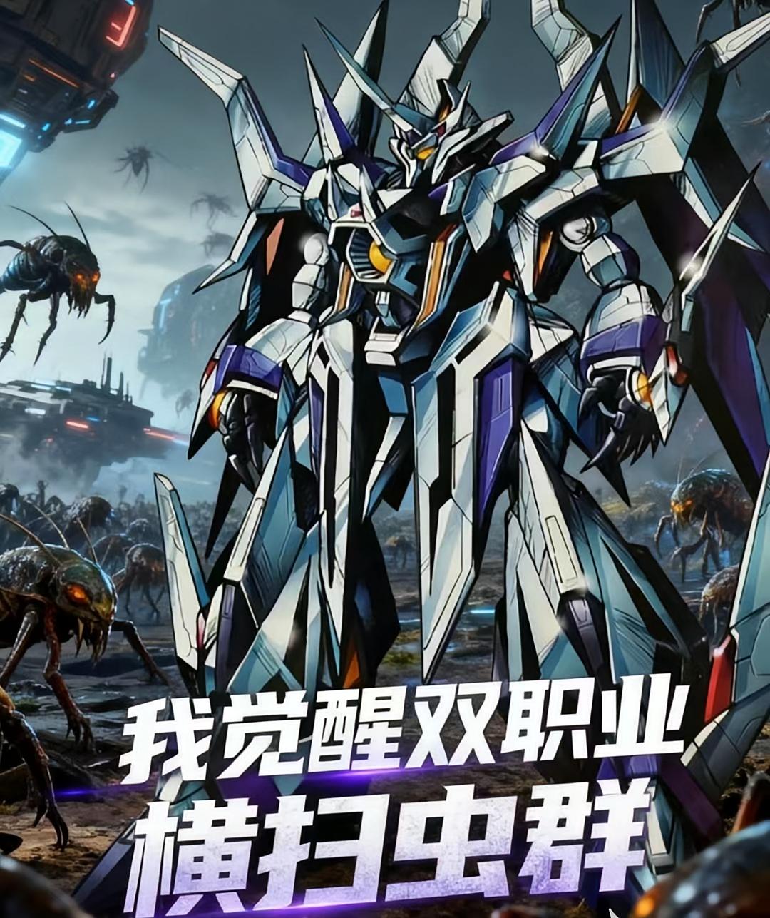 机甲：我觉醒双职业，横扫虫群