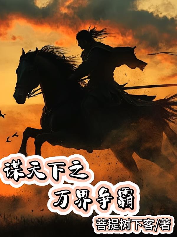 谋天下之万界争霸