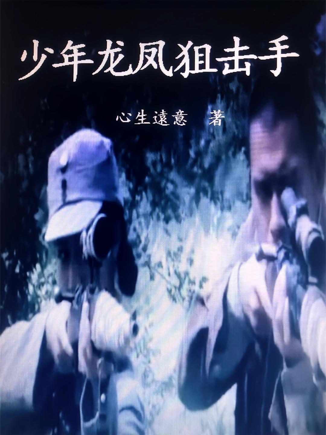少年龙凤狙击手