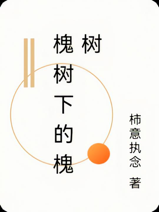 槐树下的槐树