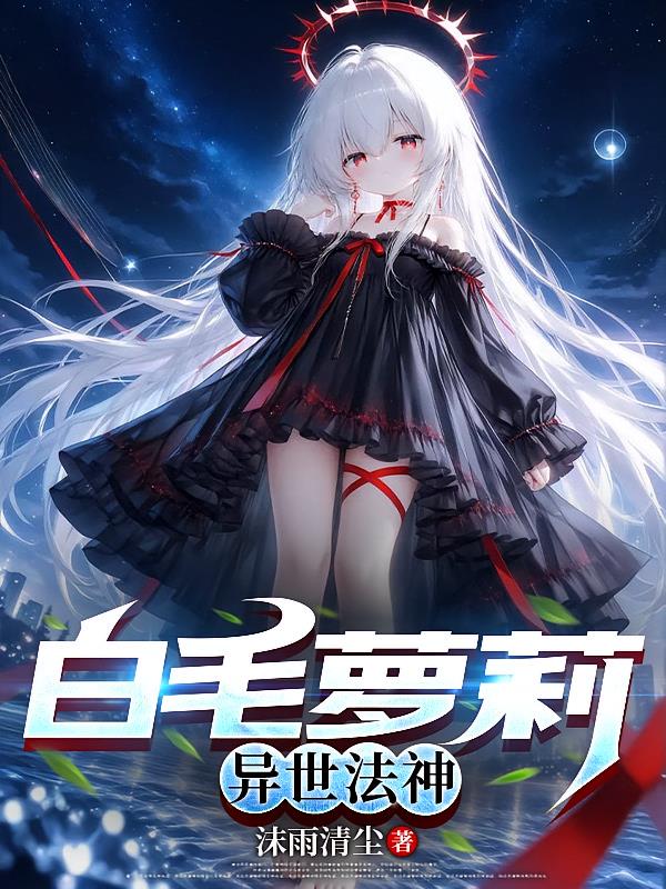 白毛萝莉异世法神