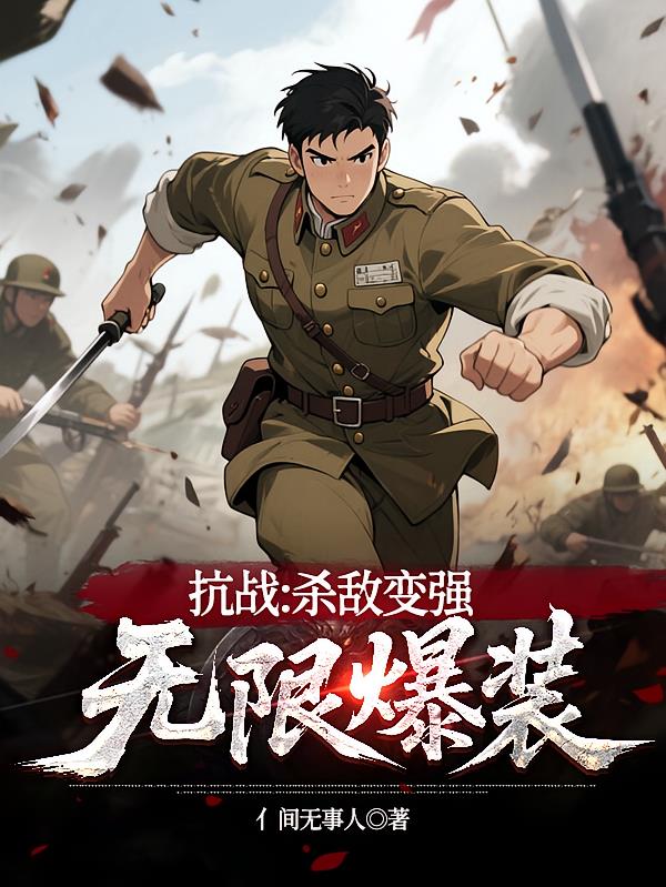 抗战:杀敌变强,无限爆装