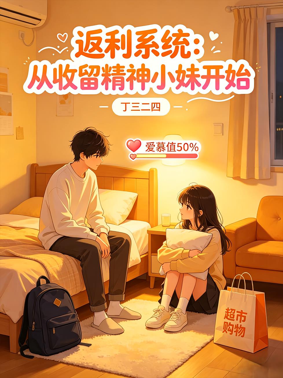 返利系统:从收留精神小妹开始