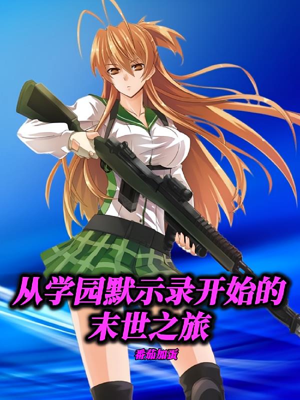 从学园默示录开始的末世之旅