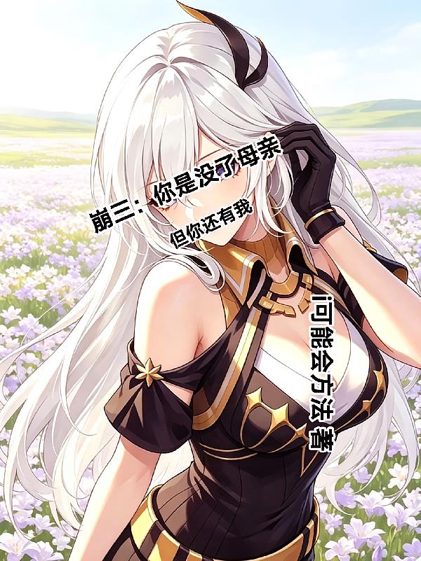 崩三:你是没了母亲,但你还有我