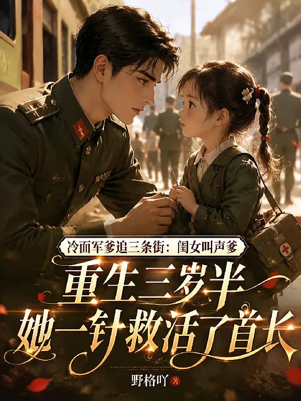 冷面军爹追三条街:闺女叫声爹