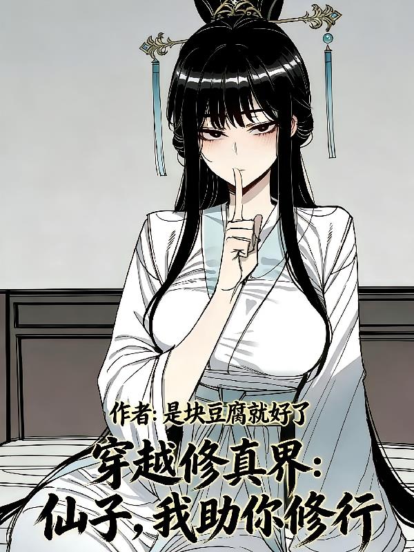 穿越修真界:仙子,我助你修行!
