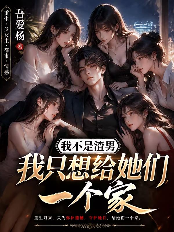 我不是渣男,我只想给她们一个家