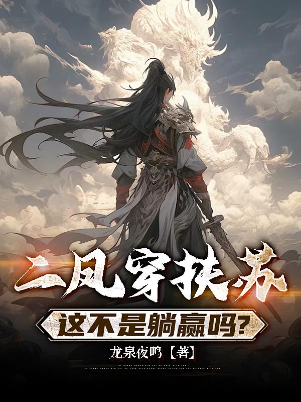 二凤穿扶苏,这不是躺赢吗?
