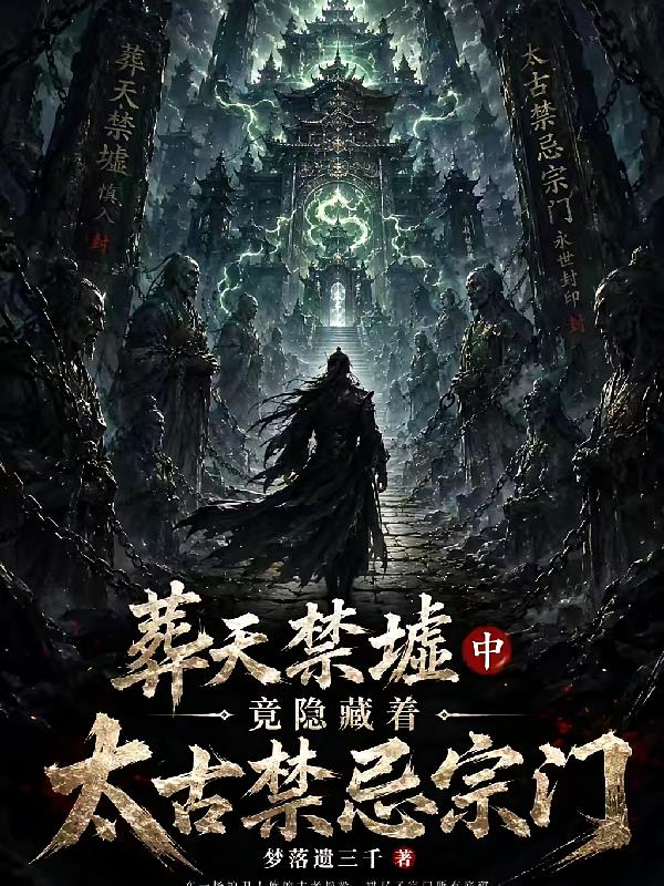 葬天禁墟中竟隐藏着太古禁忌宗门