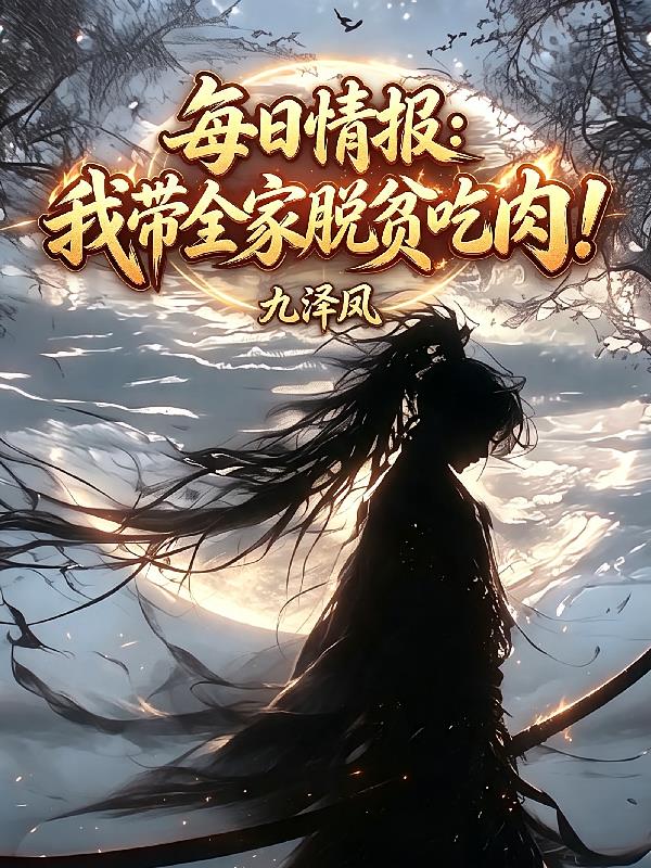 每日情报：我带全家脱贫吃肉！