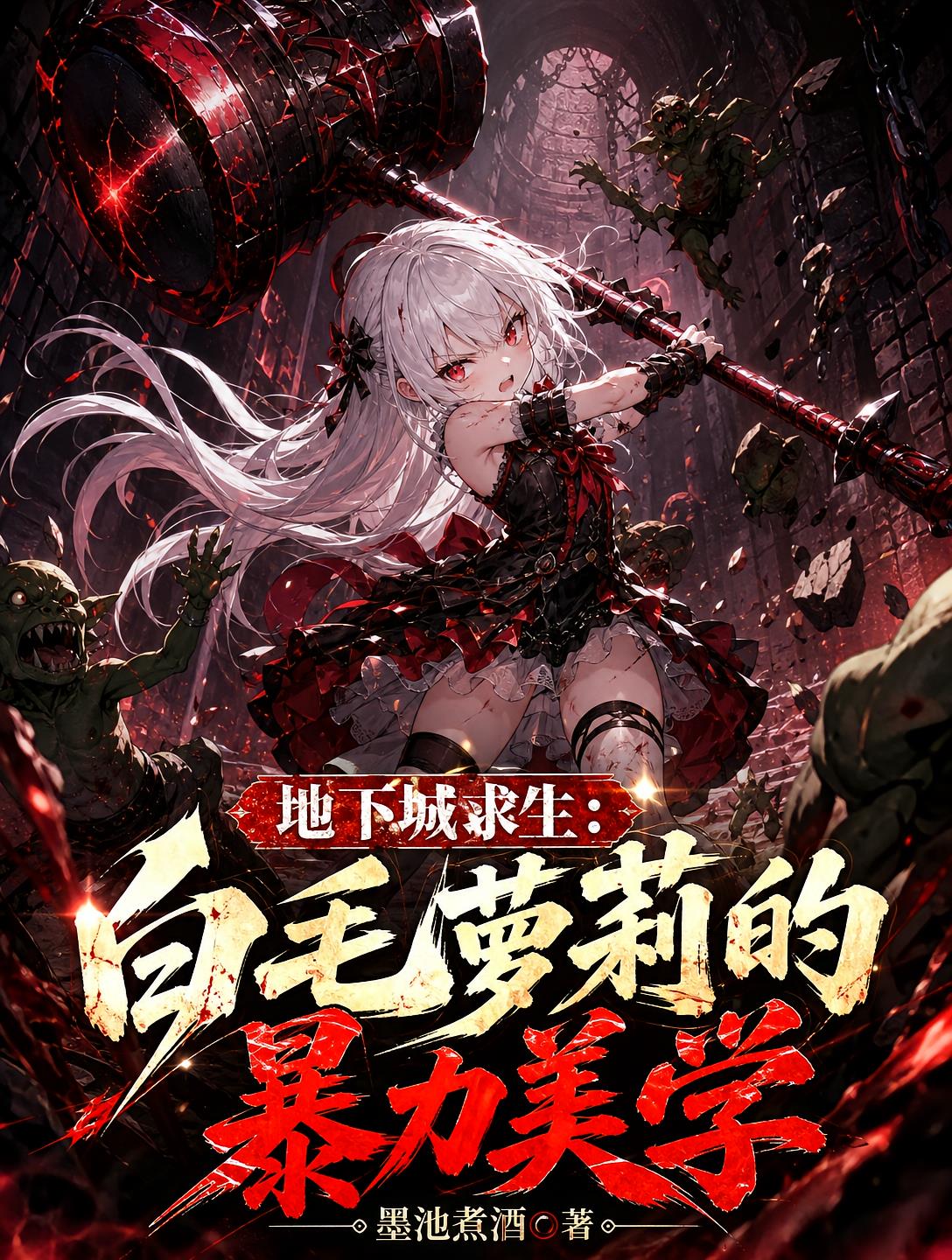 地下城求生:白毛萝莉的暴力美学