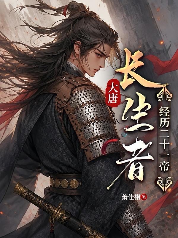 大唐:长生者,经历二十一帝