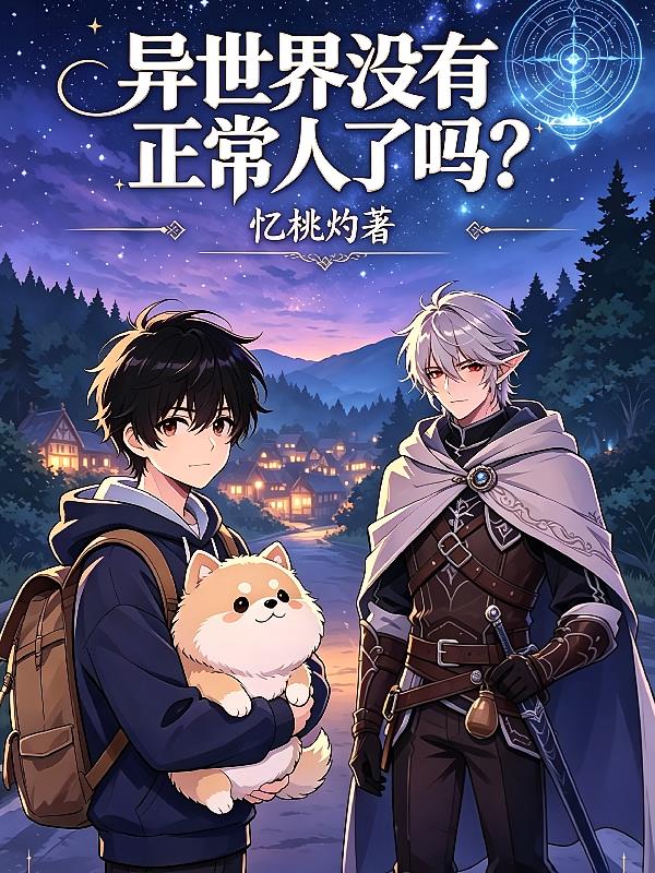 异世界没有正常人了吗?