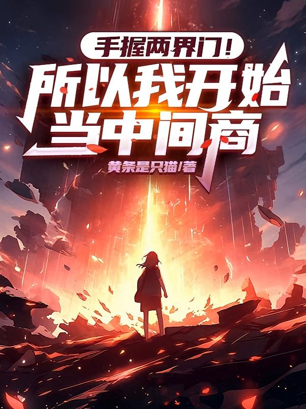 手握两界门！所以我开始当中间商