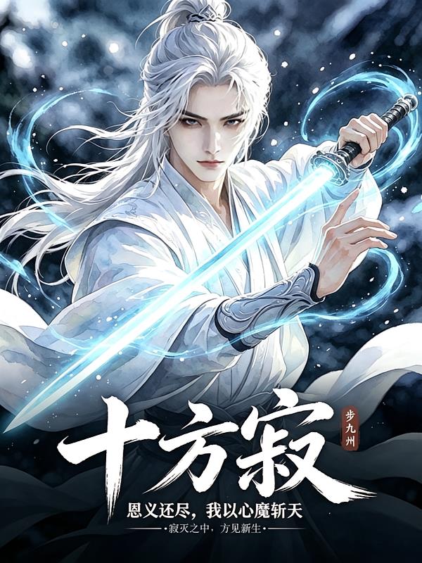 十方寂：恩义还尽，我以心魔斩天