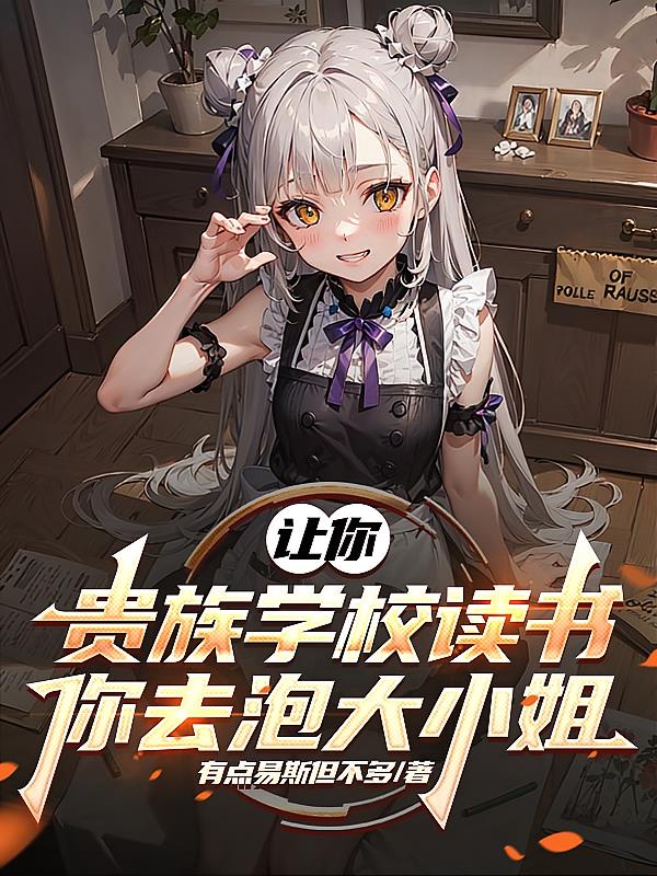 让你贵族学校读书,你去泡大小姐