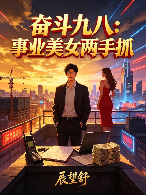 奋斗九八:事业美女两手抓