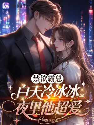 禁欲霸总白天冷冰冰,夜里他超爱