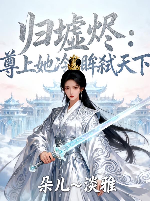 归墟烬:尊上她冷眸弑天下