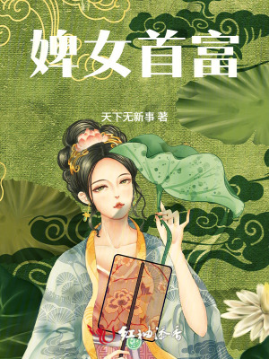 婢女首富