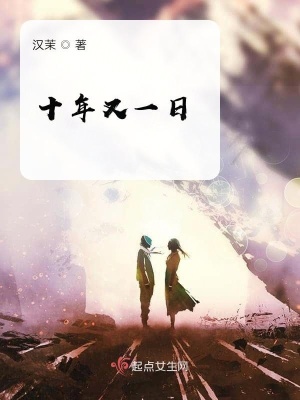 十年又一日