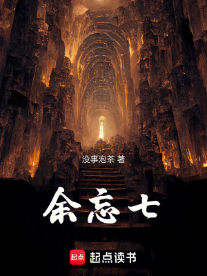 余忘七