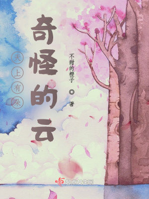 天上有朵奇怪的云