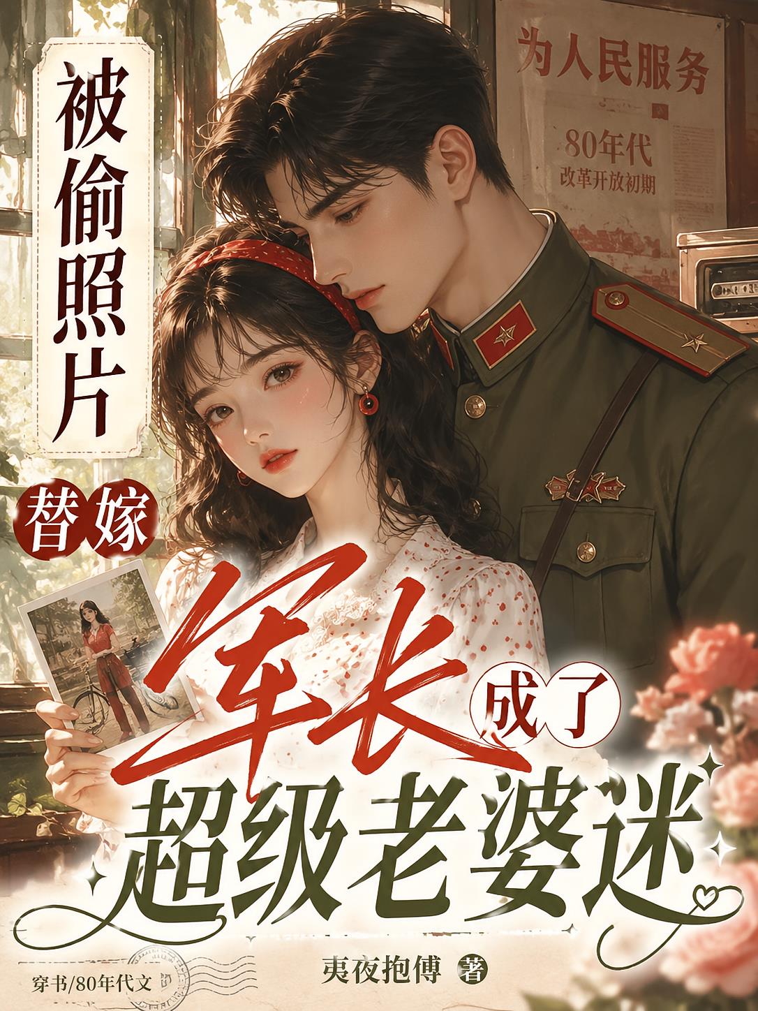 被偷照片替嫁军长成了超级老婆迷