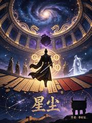 通幽末世2：星尘