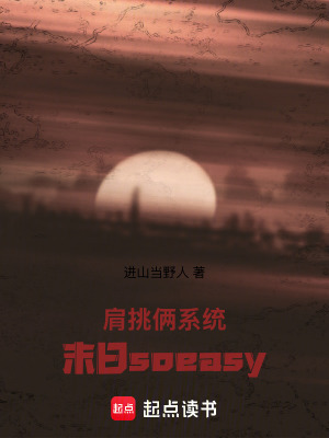 肩挑俩系统,末日soeasy
