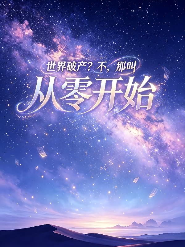 世界破产?不,那叫从零开始