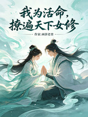 我为活命,撩遍天下女修