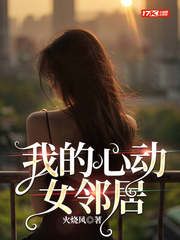 我的心动女邻居