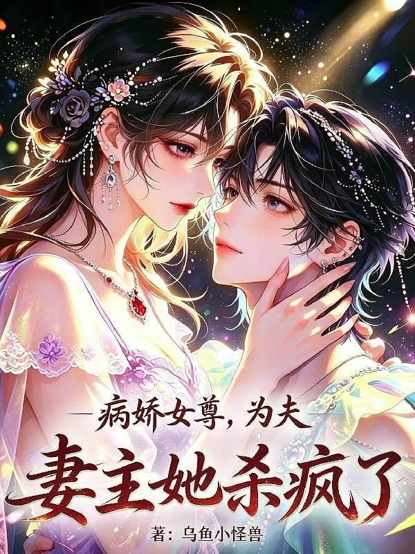 病娇女尊,为夫,妻主她杀疯了