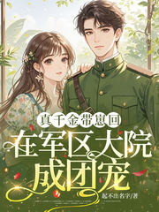 真千金带崽回归，在军区大院成团宠