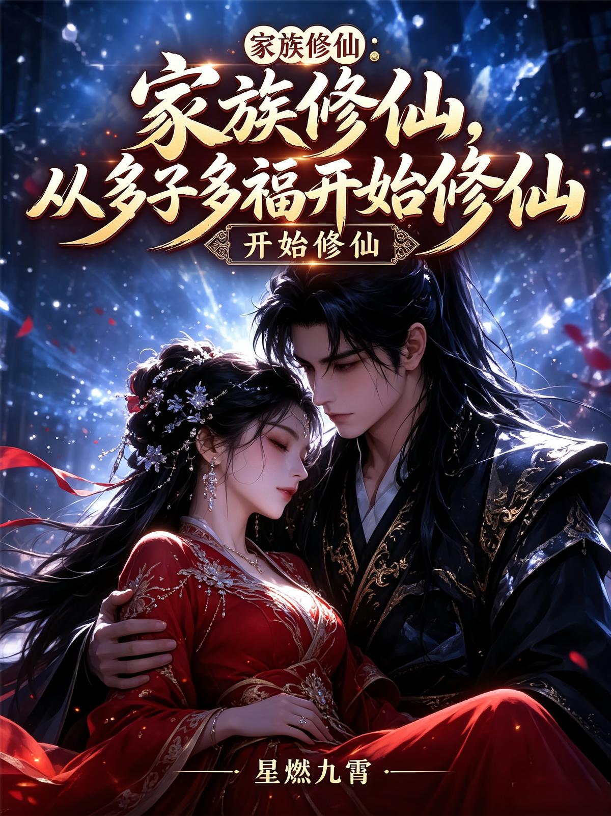 家族修仙，从多子多福